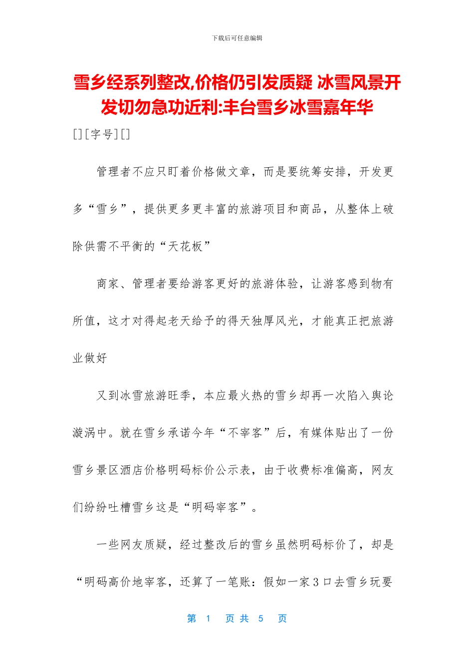 雪乡经系列整改_第1页