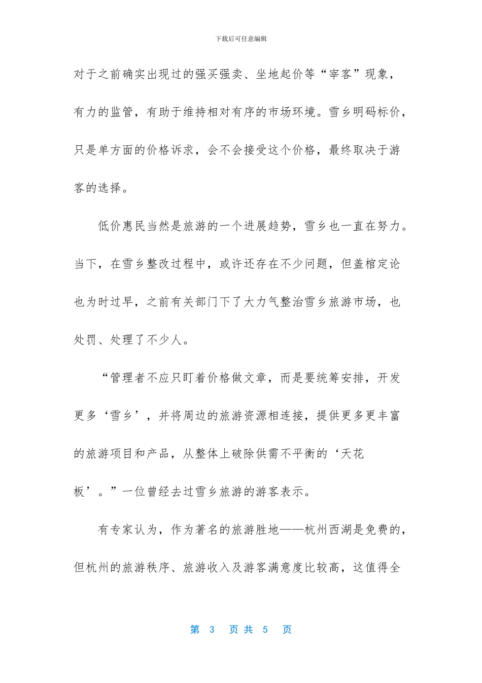 雪乡经系列整改_第3页