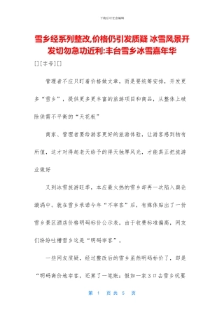 雪乡经系列整改