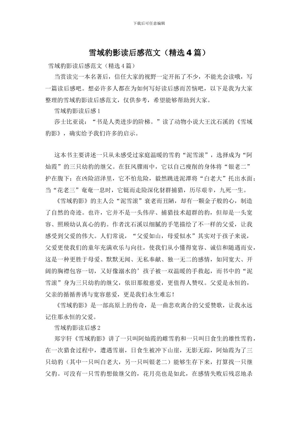 雪域豹影读后感范文_第1页