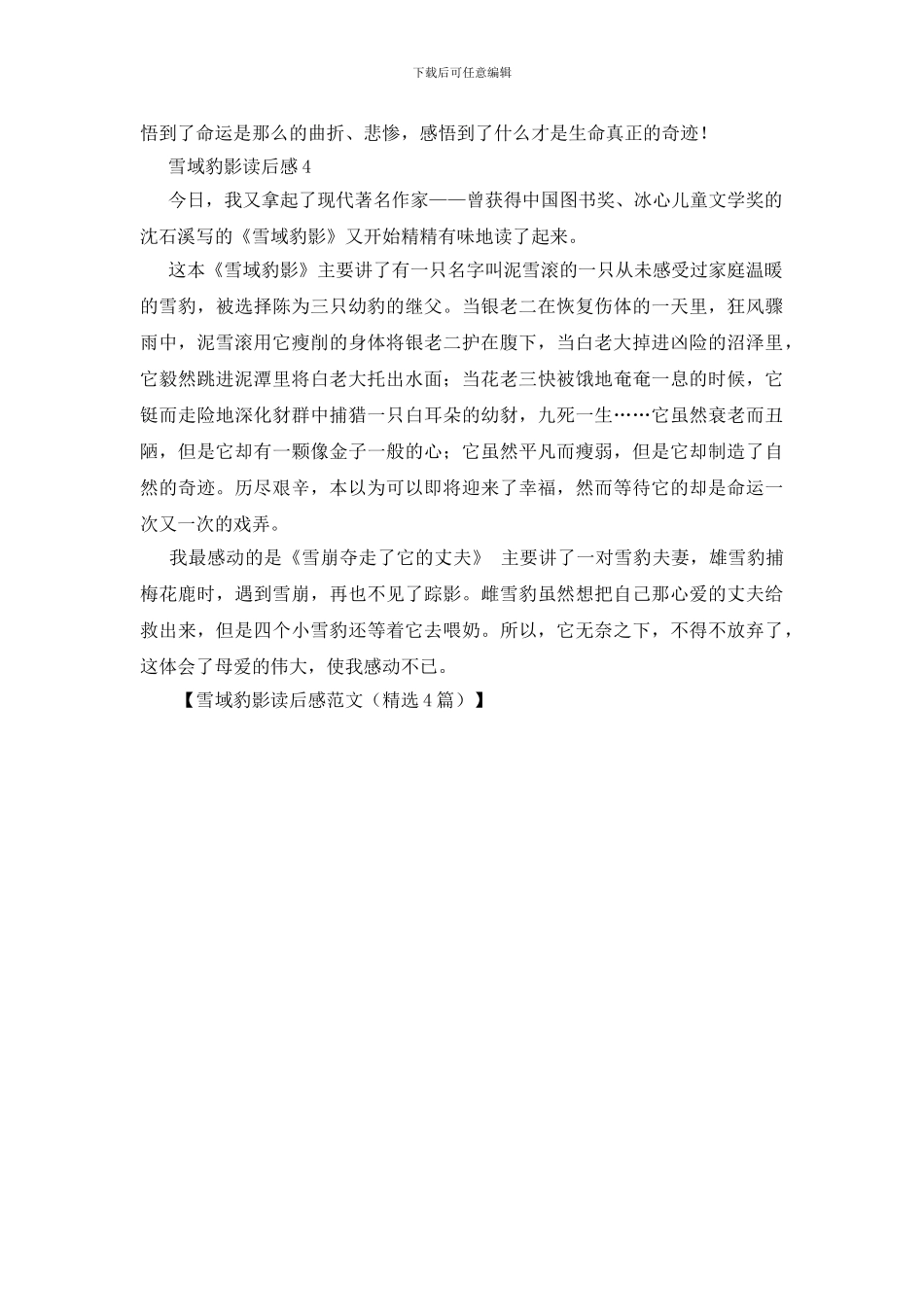 雪域豹影读后感范文_第3页