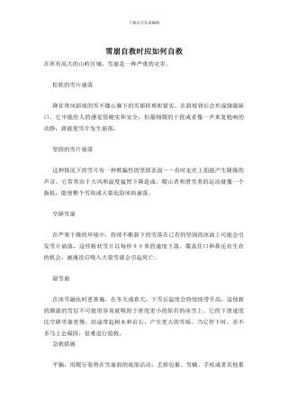 雪崩自救时应如何自救