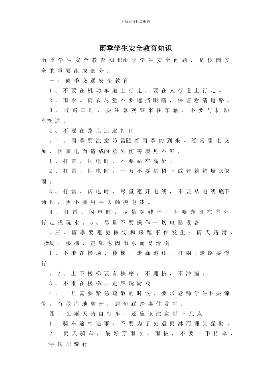 雨季学生安全教育知识_第1页