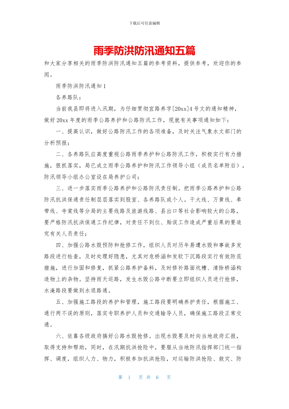 雨季防洪防汛通知五篇_第1页