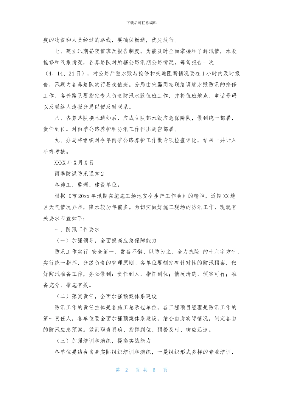雨季防洪防汛通知五篇_第2页