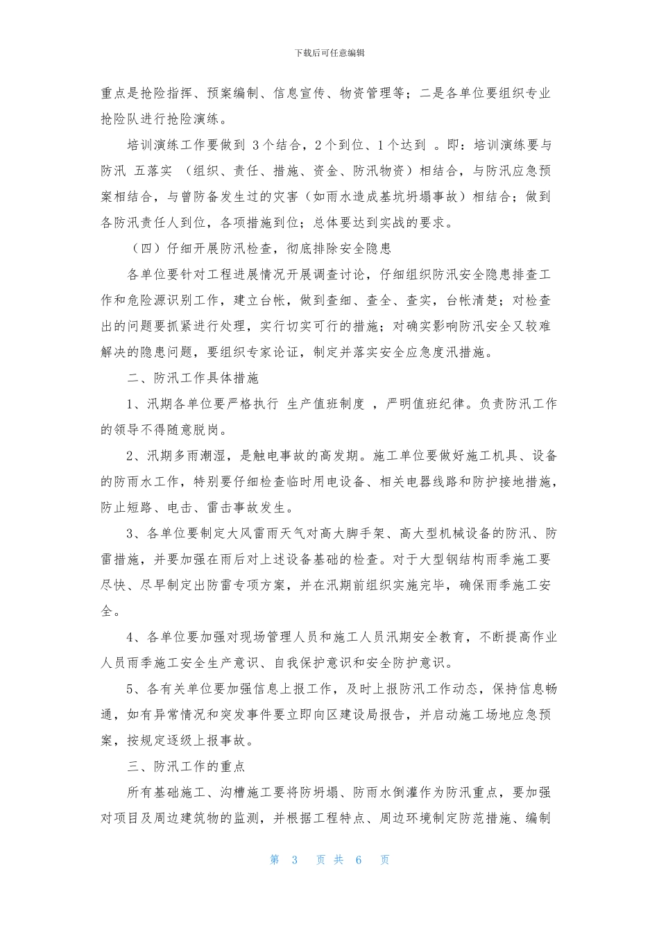 雨季防洪防汛通知五篇_第3页
