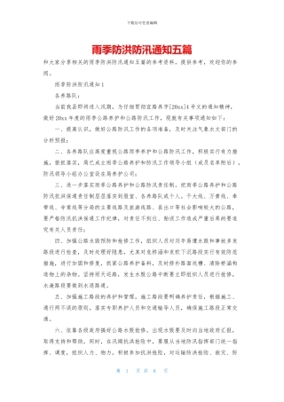 雨季防洪防汛通知五篇