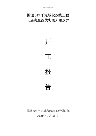 雨水井施工方案