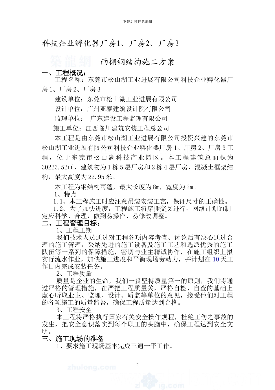 雨棚钢结构施工方案_第2页