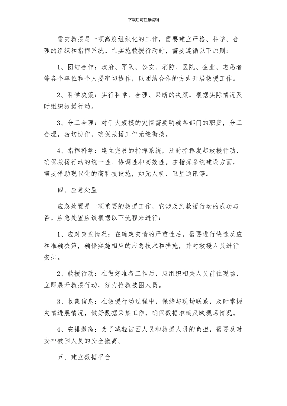 雪灾救助应急预案则_第2页