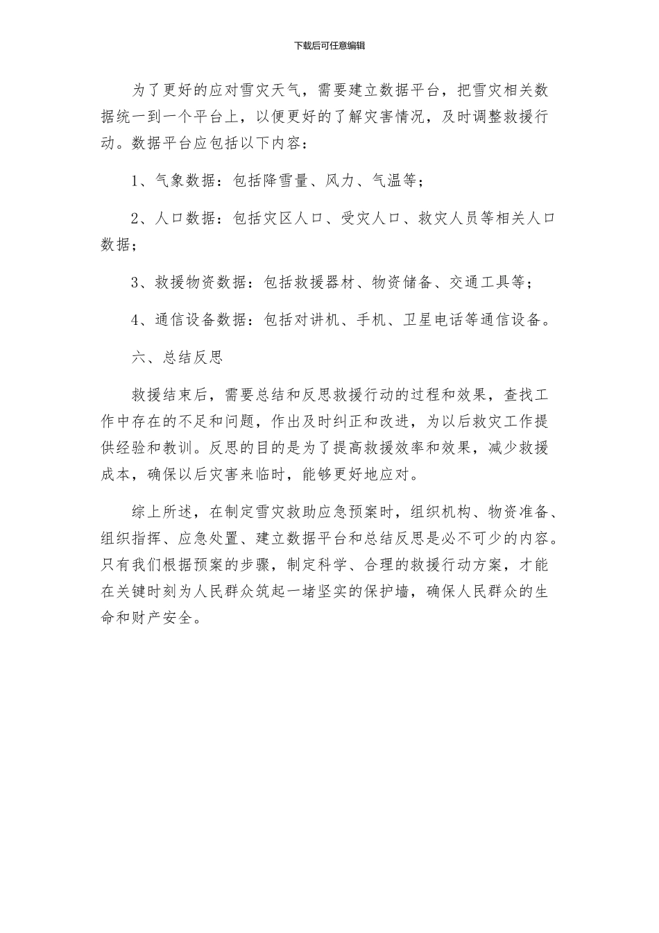 雪灾救助应急预案则_第3页