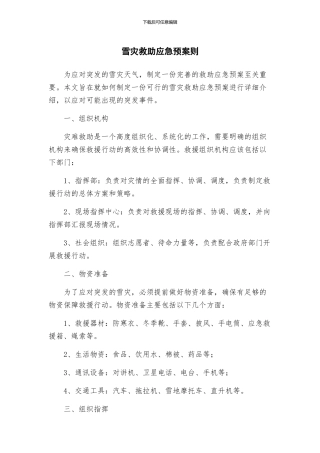 雪灾救助应急预案则