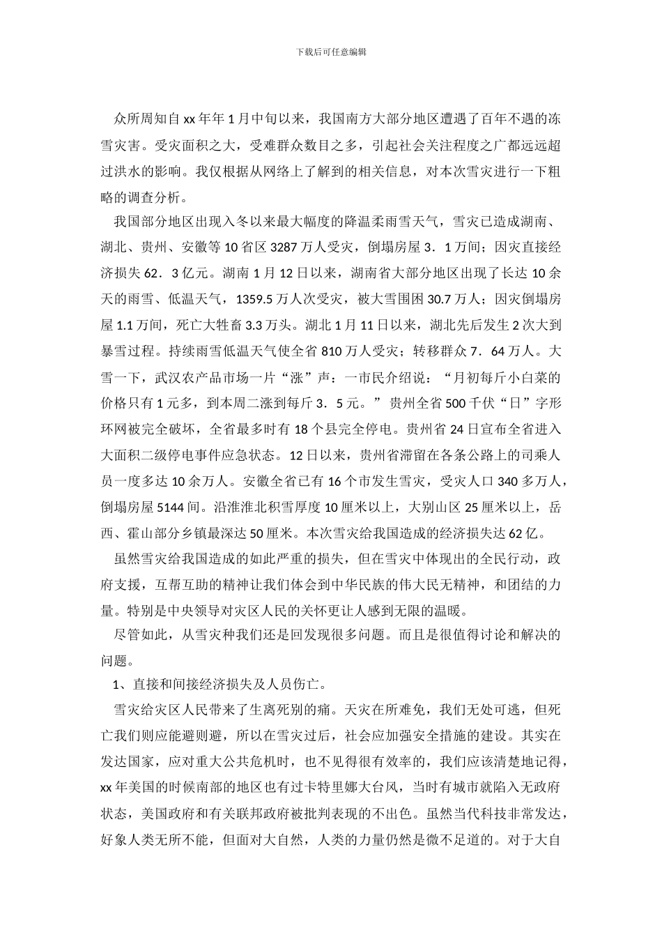 雪灾优秀调查报告范文_第2页