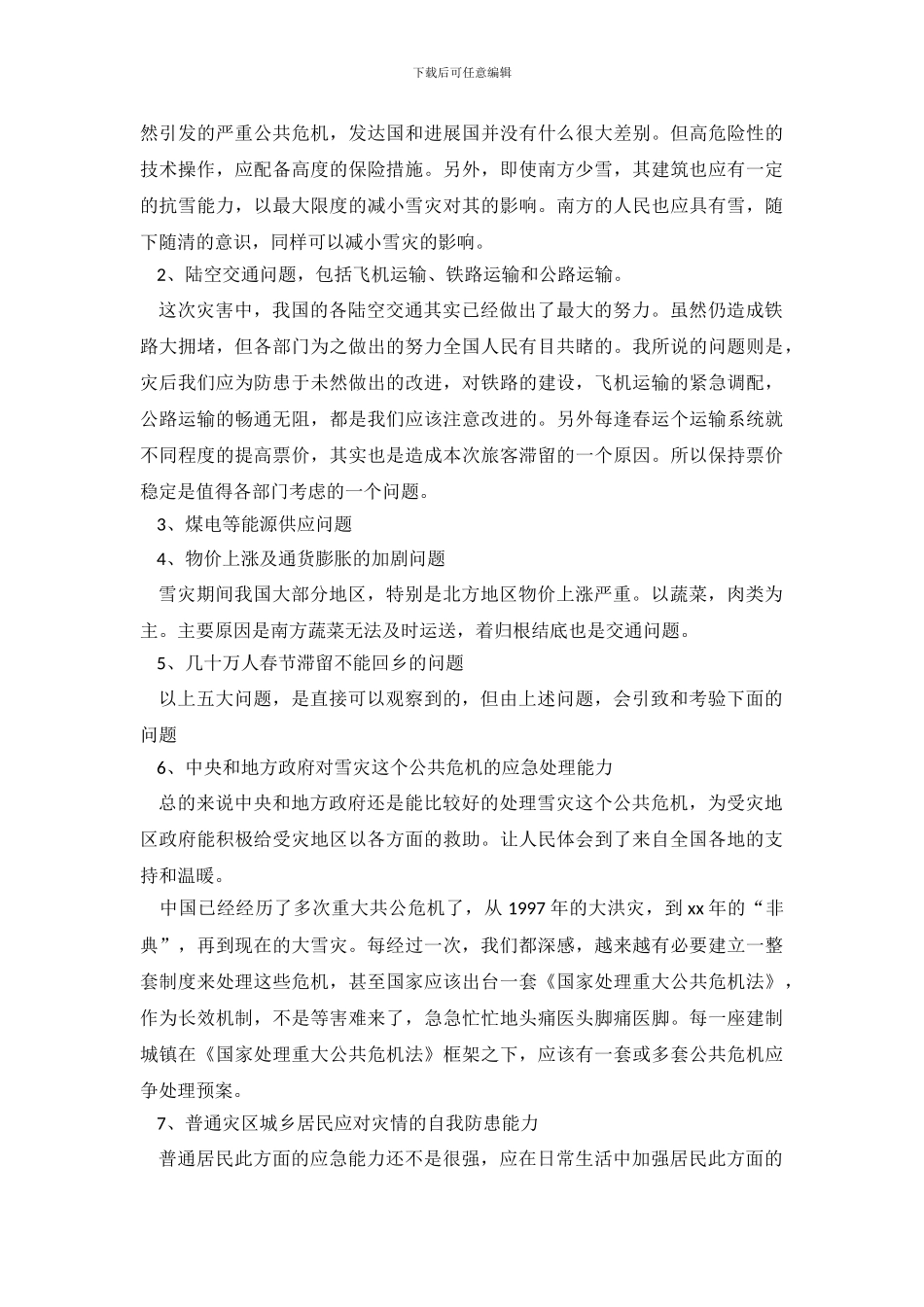 雪灾优秀调查报告范文_第3页