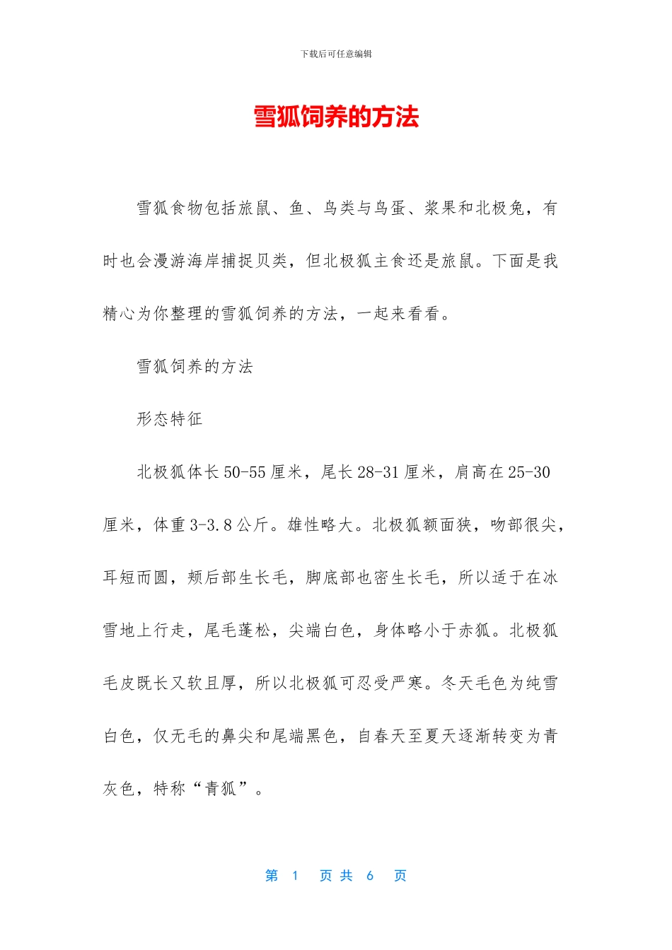 雪狐饲养的方法_第1页