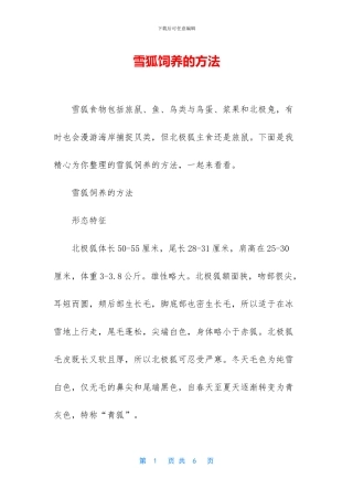 雪狐饲养的方法
