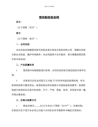 雪花梨买卖合同