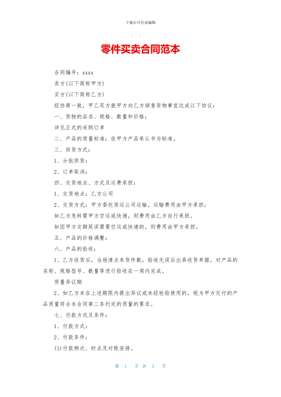 零件买卖合同范本_第1页