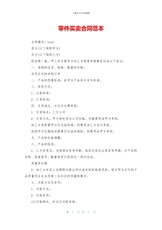 零件买卖合同范本
