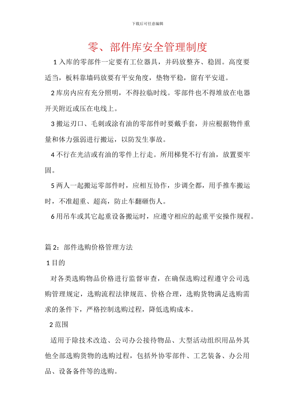 零、部件库安全管理制度_第1页