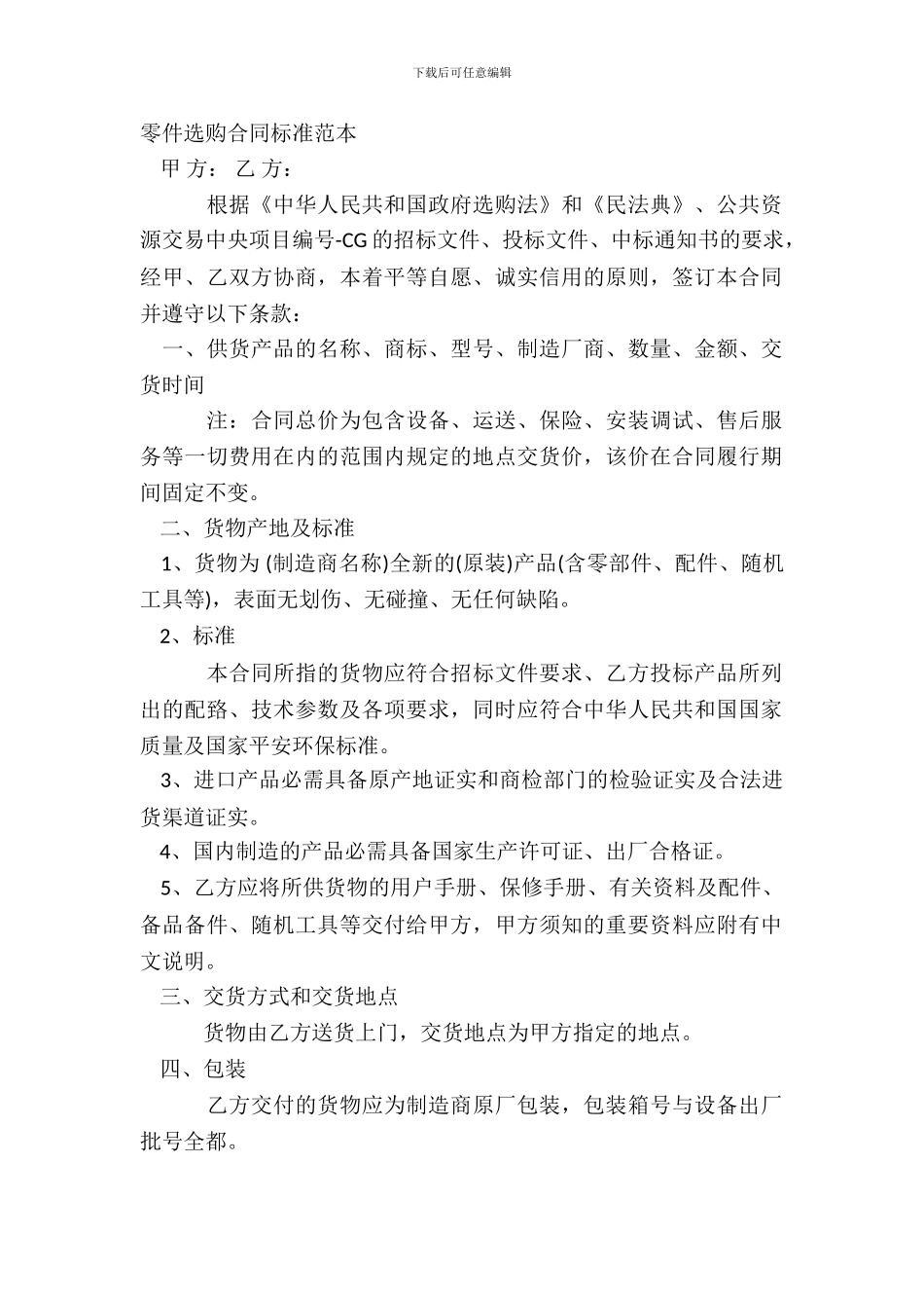 零件采购合同标准范本_第2页