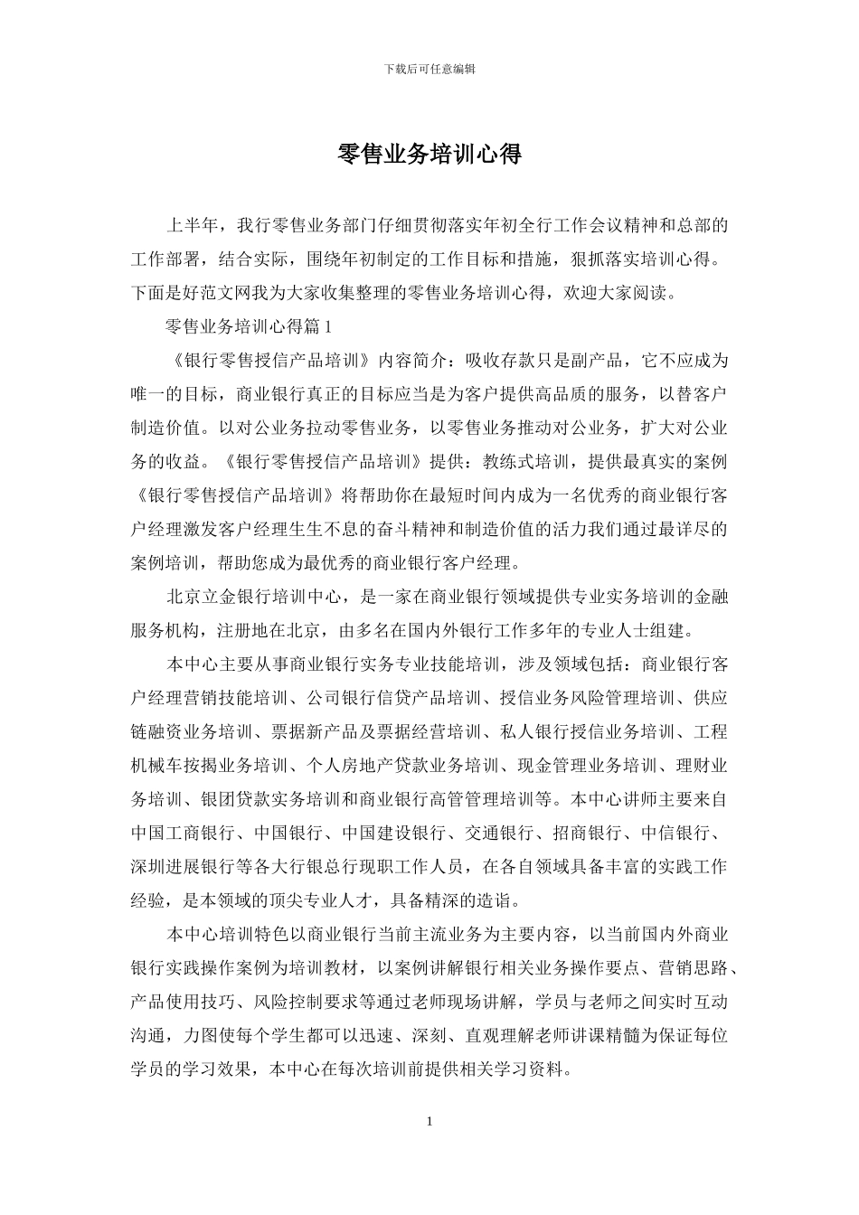 零售业务培训心得_第1页