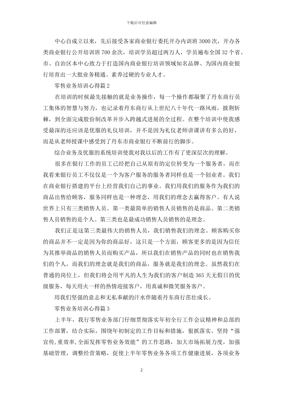 零售业务培训心得_第2页