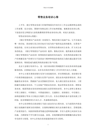 零售业务培训心得