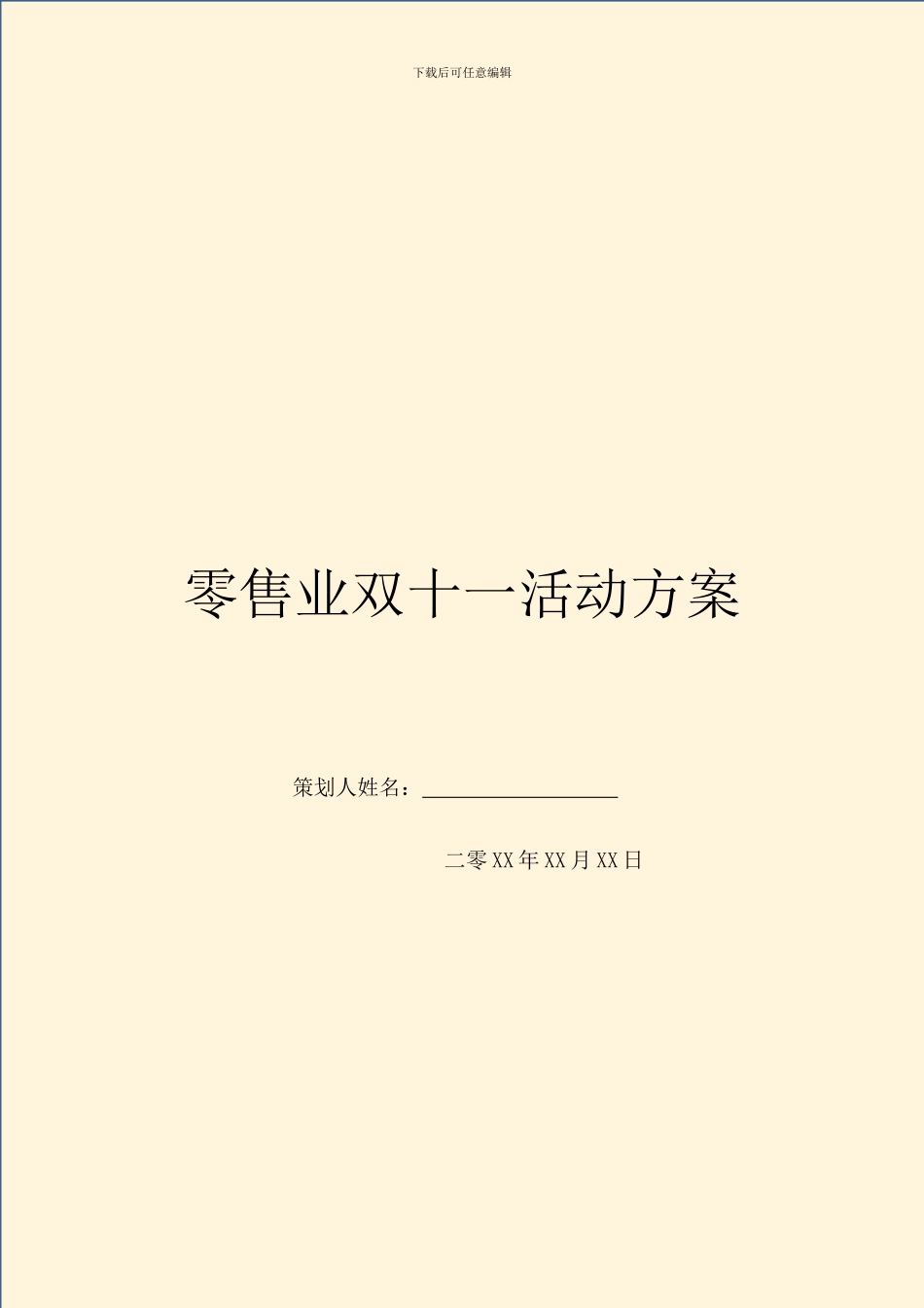 零售业双十一活动方案_第1页