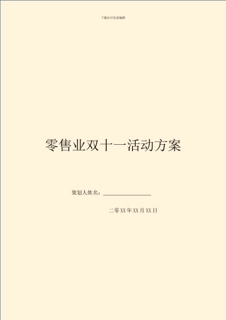 零售业双十一活动方案