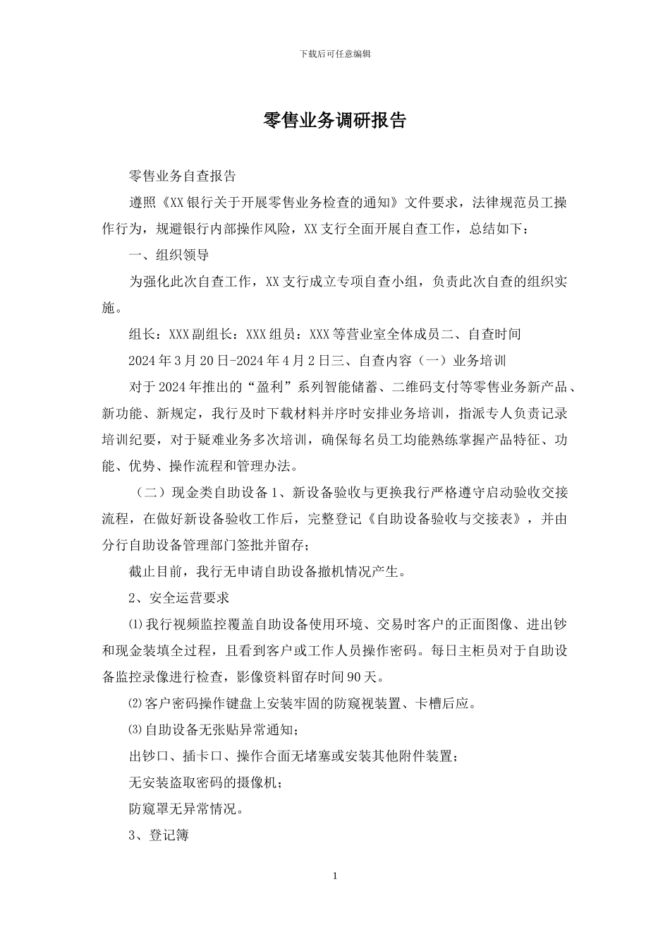 零售业务调研报告_第1页