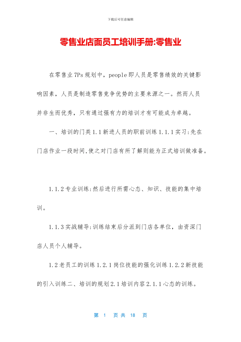 零售业店面员工培训手册_第1页