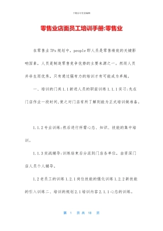零售业店面员工培训手册
