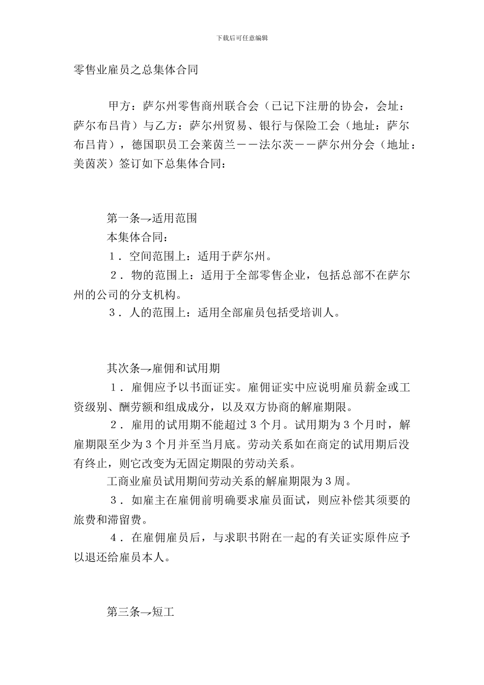 零售业雇员之总集体合同_第2页