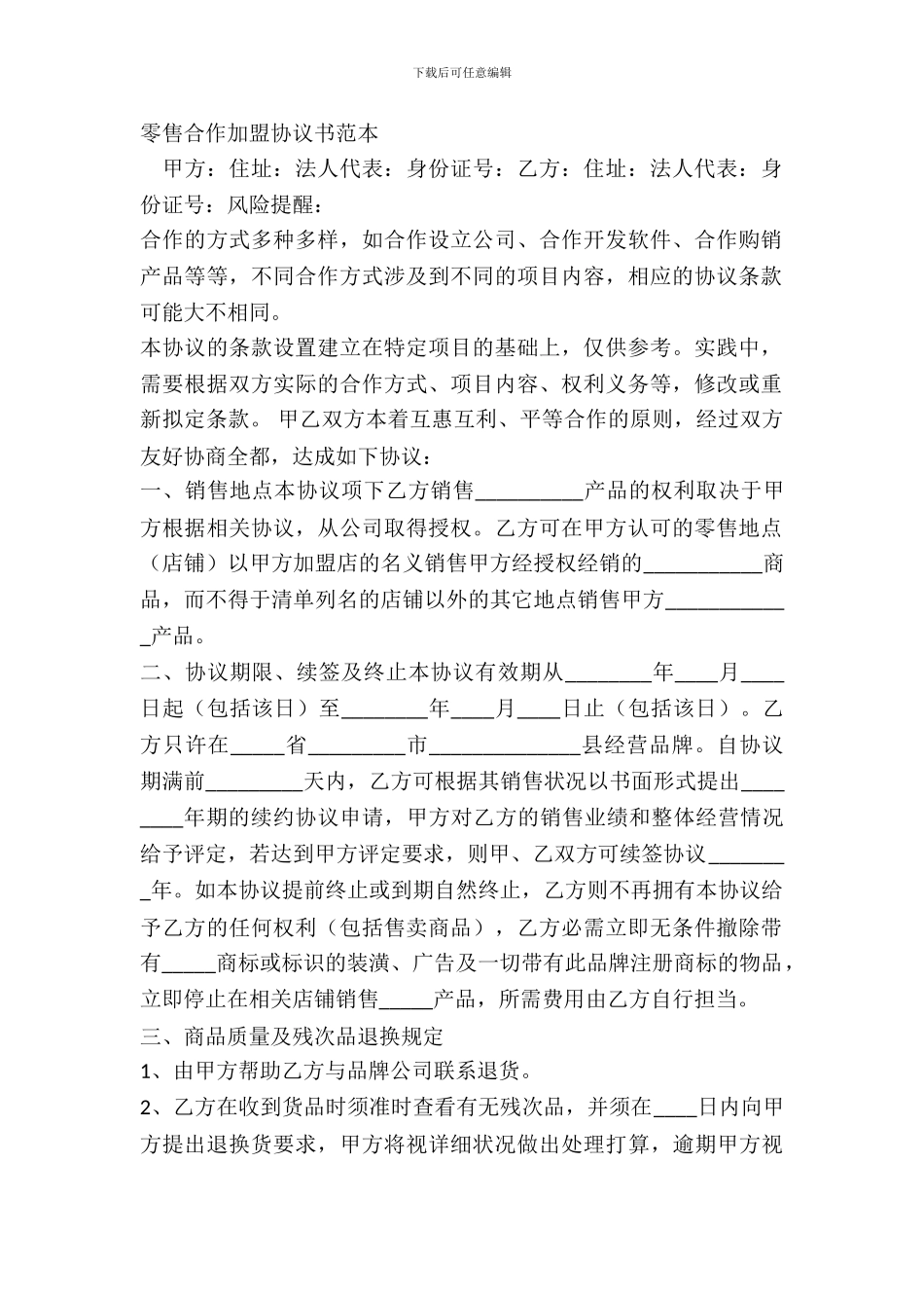 零售合作加盟协议书范本_第2页