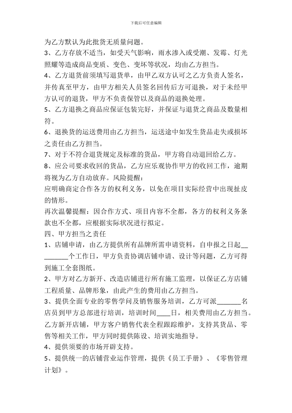 零售合作加盟协议书范本_第3页