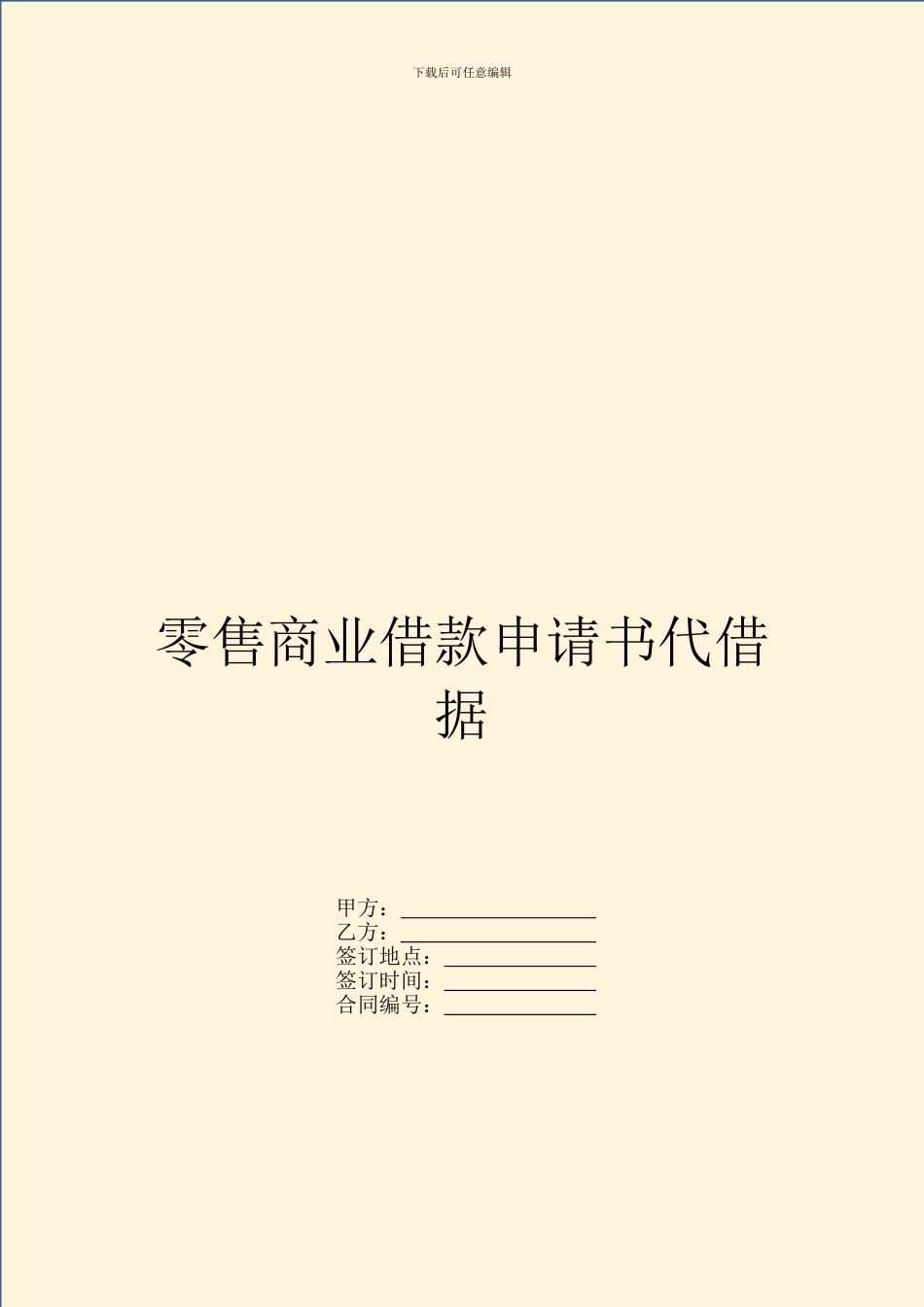 零售商业借款申请书代借据_第1页