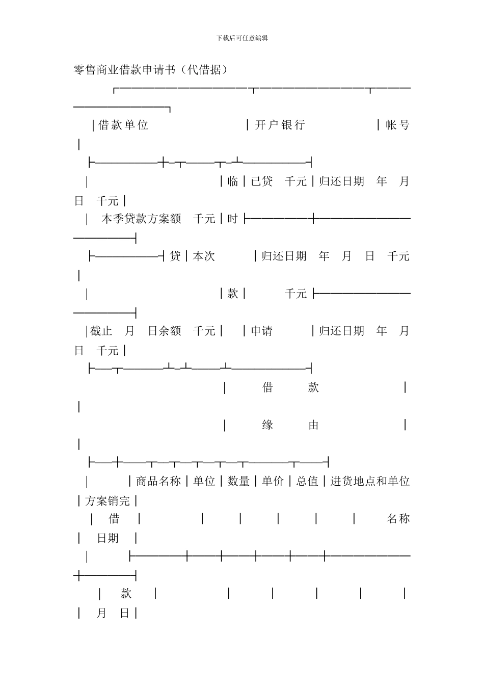 零售商业借款申请书代借据_第2页