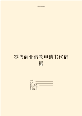 零售商业借款申请书代借据