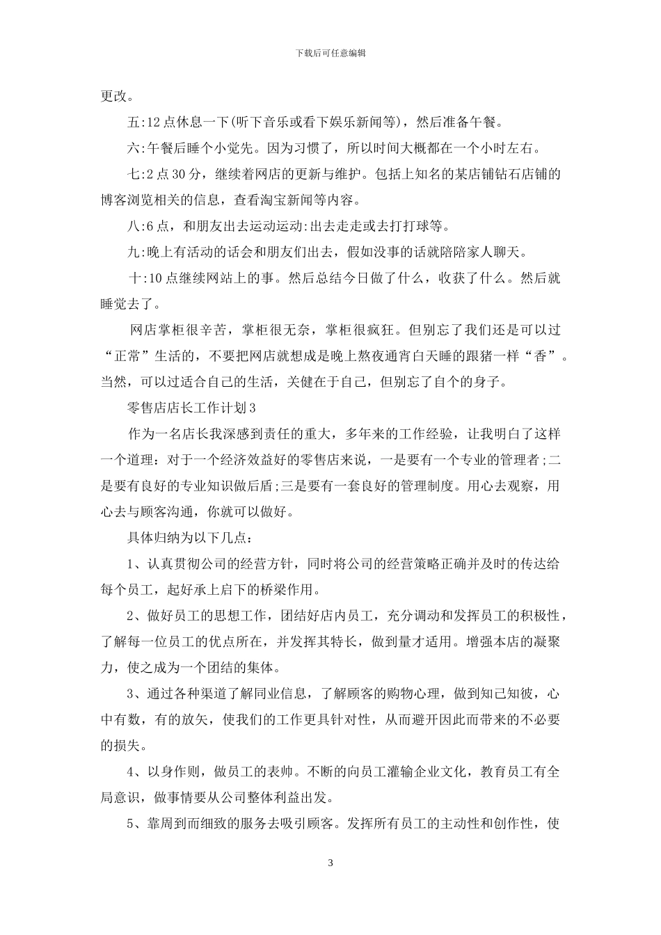 零售店店长工作计划_第3页