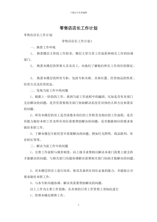 零售店店长工作计划