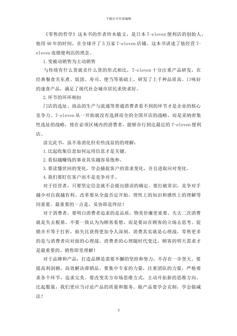 零售的哲学读后感_第3页