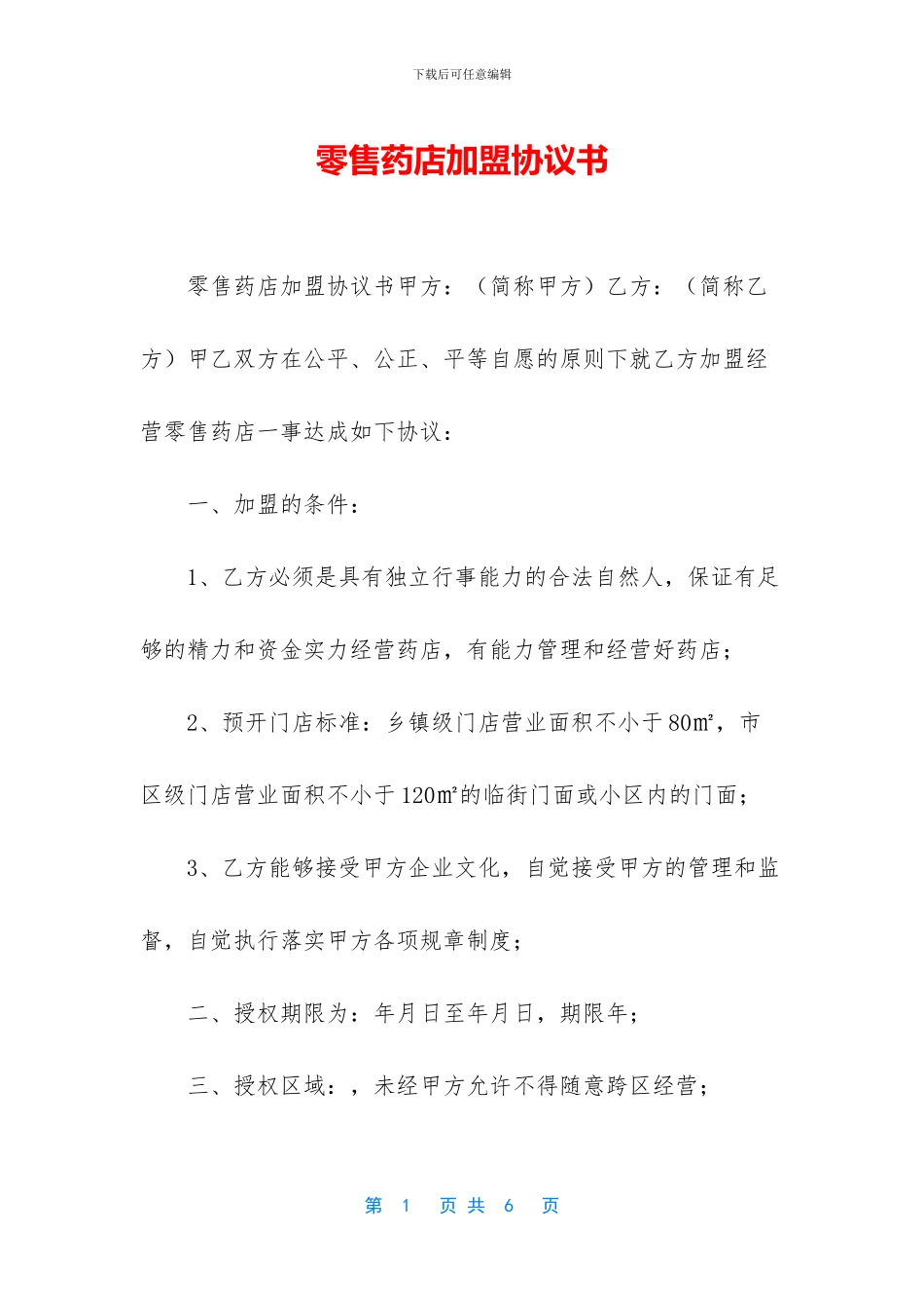 零售药店加盟协议书_第1页