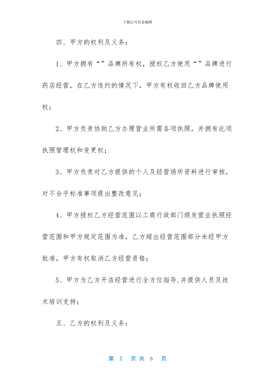 零售药店加盟协议书_第2页