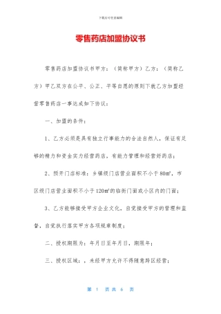 零售药店加盟协议书