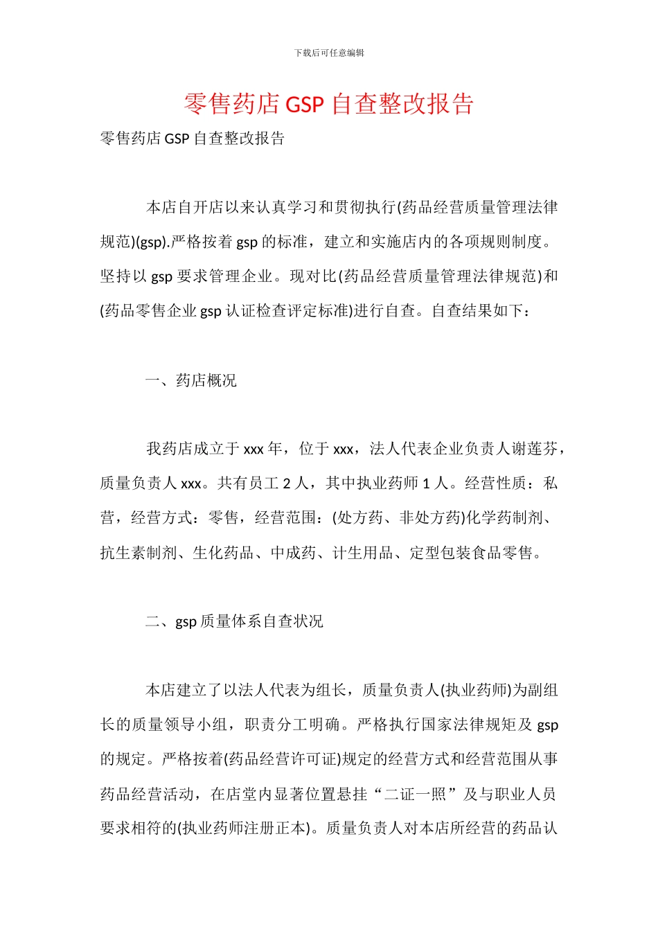 零售药店GSP自查整改报告_第1页