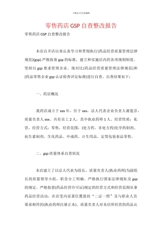 零售药店GSP自查整改报告