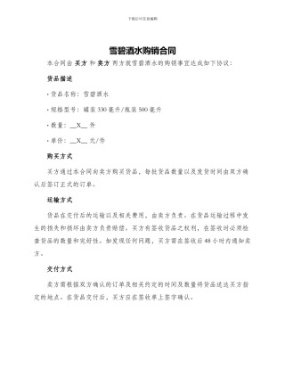 雪碧酒水购销合同