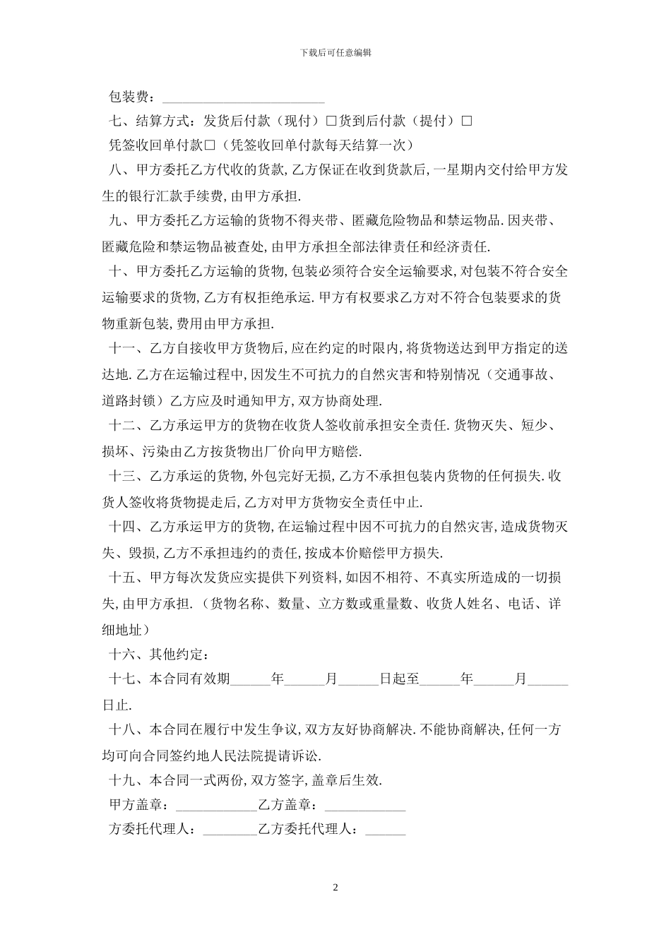 零担货物运输合同最新版2024_第2页