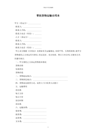 零担货物运输合同最新版2024